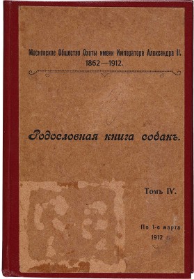 [Родословная книга охотничьих собак]. Правила записи в родословную книгу охотничьих собак Московского общества охоты имени Императора Александра II. [В 5 т.]. Т. 1−5. М.; Тула, 1902−1914.